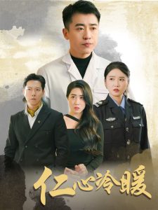 电影：仁心冷暖