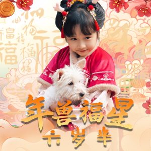 电影：年兽福星六岁半