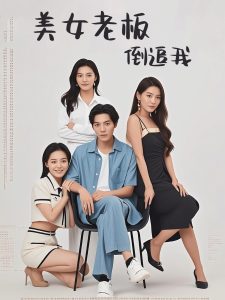 电影：美女老板倒追我