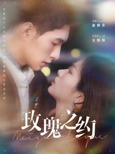电影：玫瑰之约