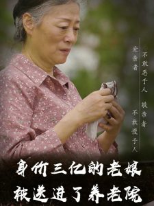 电影：身价三亿的老娘被送进了养老院