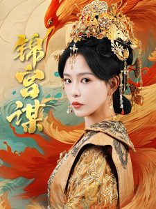 电影：锦宫谋