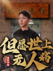 电影：但愿世上无人病
