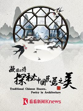 电影：凝固的诗·探秘中国民居之美