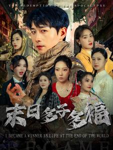 电影：末日多子多福