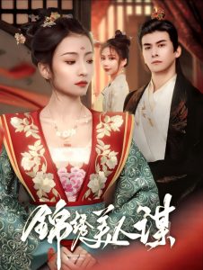 电影：锦绣美人谋