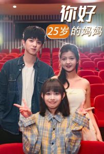 电影：你好25岁的妈妈
