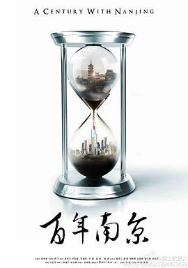 电影:百年南京