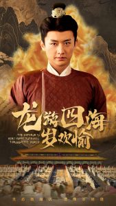电影：龙游四海岁欢愉