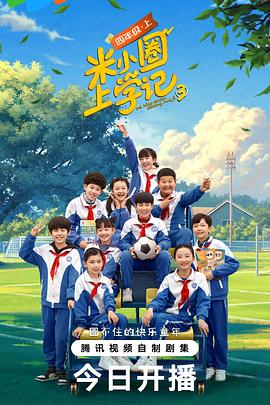 电影：米小圈上学记 第三季