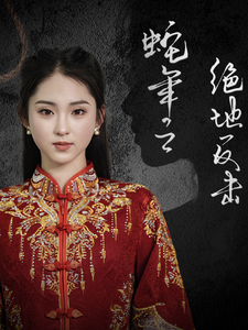 电影：蛇年之绝地反击