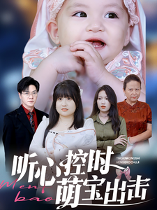 电影：听心控时萌宝出击