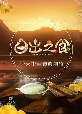 电影：日出之食