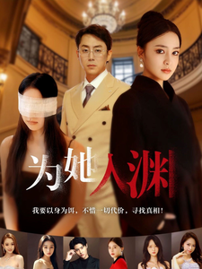 电影：为她入渊