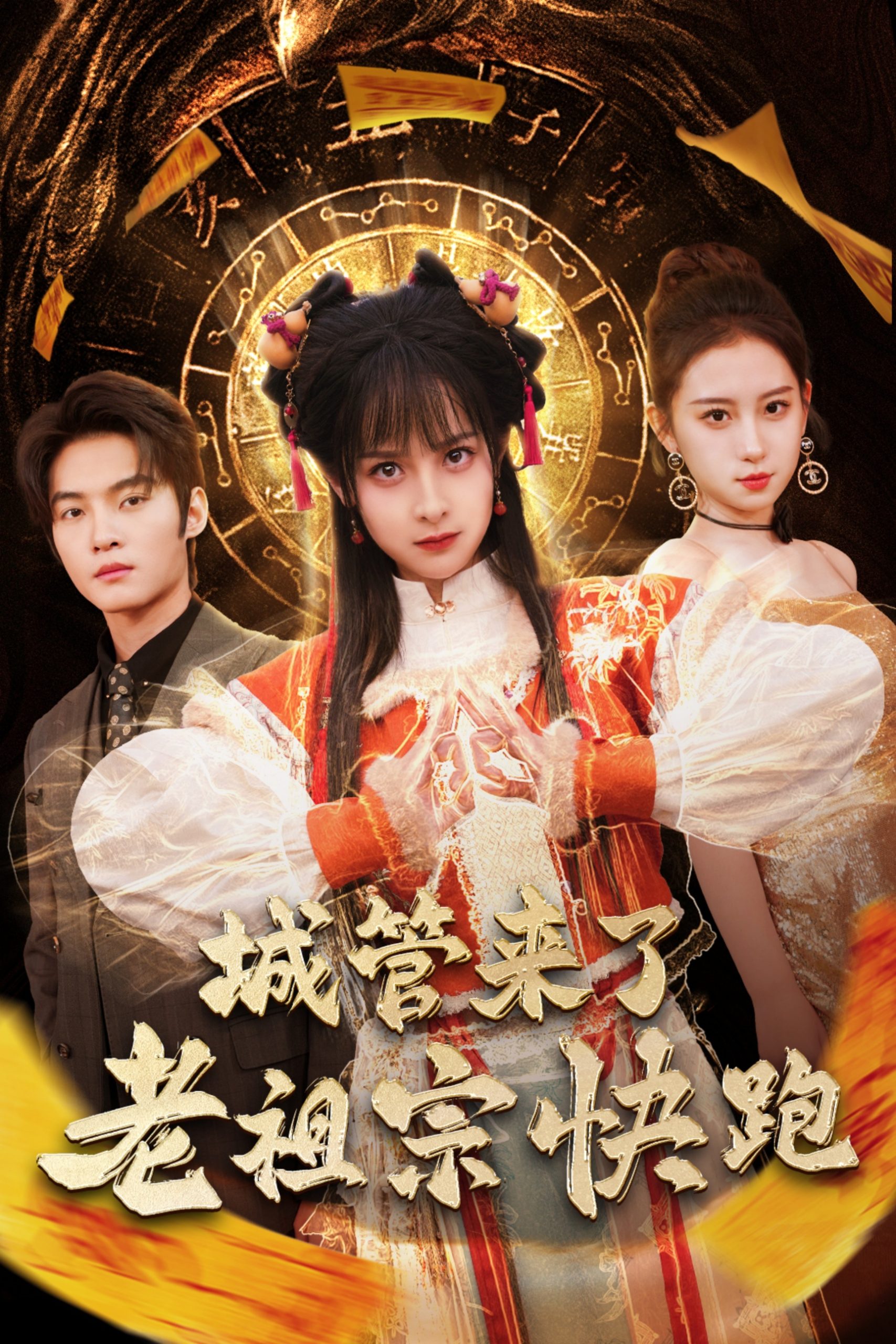电影：城管来了老祖宗快跑