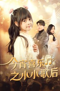 电影：今宵喜乐之小小歌后