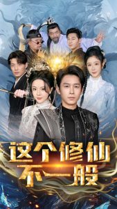 电影：这个修仙不一般