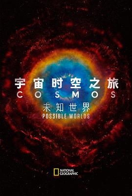 电影：宇宙时空之旅：未知世界