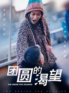 电影：团圆的渴望