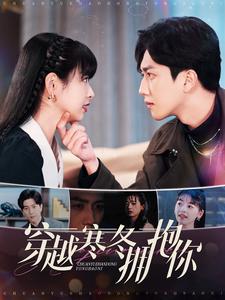 电影：穿越寒冬拥抱你