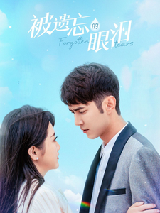 电影：被遗忘的眼泪