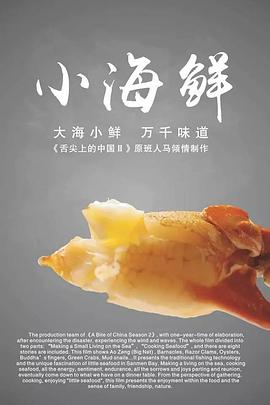 电影：小海鲜