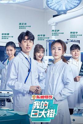 电影：我的白大褂