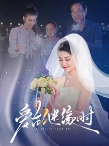 电影：爱在继缘时