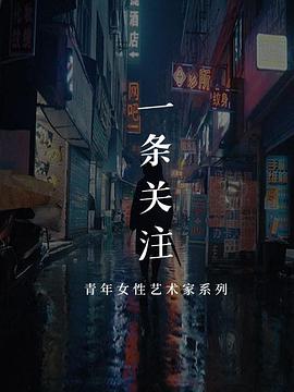 电影：一条艺术关注