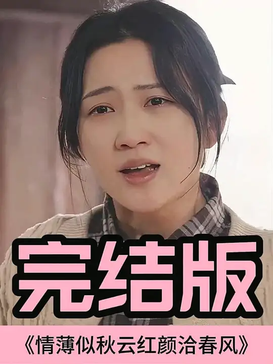 电影：情薄似流云，红颜洽春风