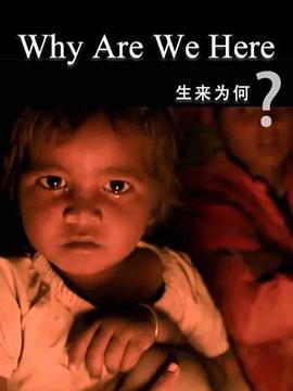 电影:生来为何