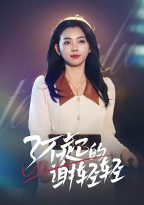 电影：了不起的谢轻轻