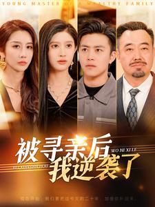 电影：被寻亲后我逆袭了