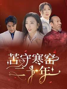 电影：苦守寒窑二十年