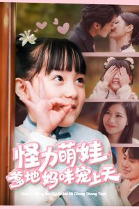 电影：怪力萌宝爹地妈咪宠上天