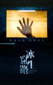电影：冰窟生路