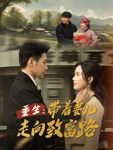 电影：重生带着妻儿走向致富路
