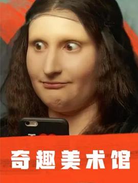 电影:奇趣美术馆第一季