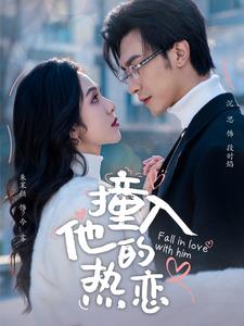 电影：撞入他的热恋