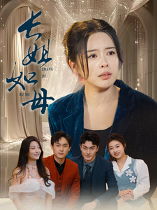 电影：长姐如母61集
