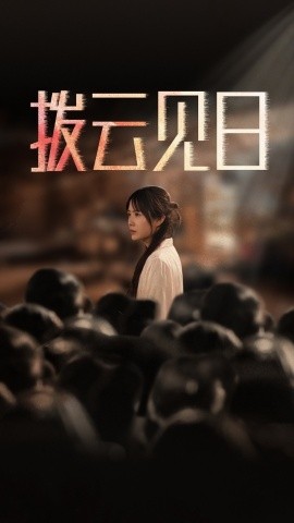 电影：新：拨云见日