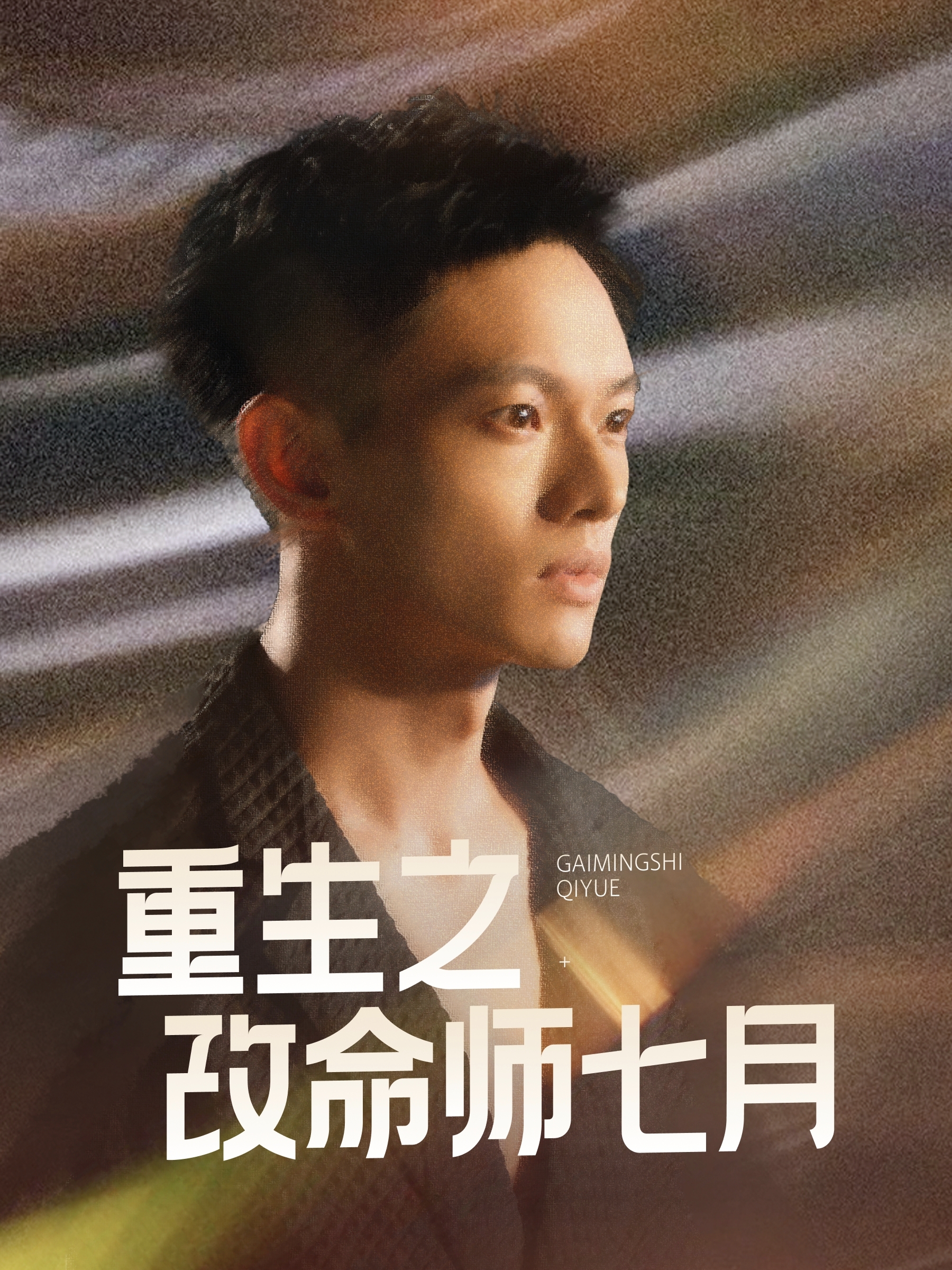 电影：重生之改命师七月