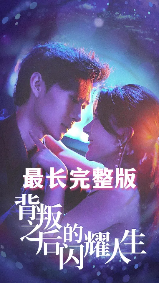 电影：背叛之后的闪耀人生