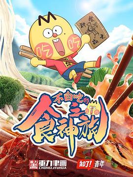 电影：不白吃的食神之旅