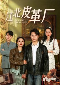 电影：江北皮革厂