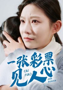 电影：一张彩票见人心