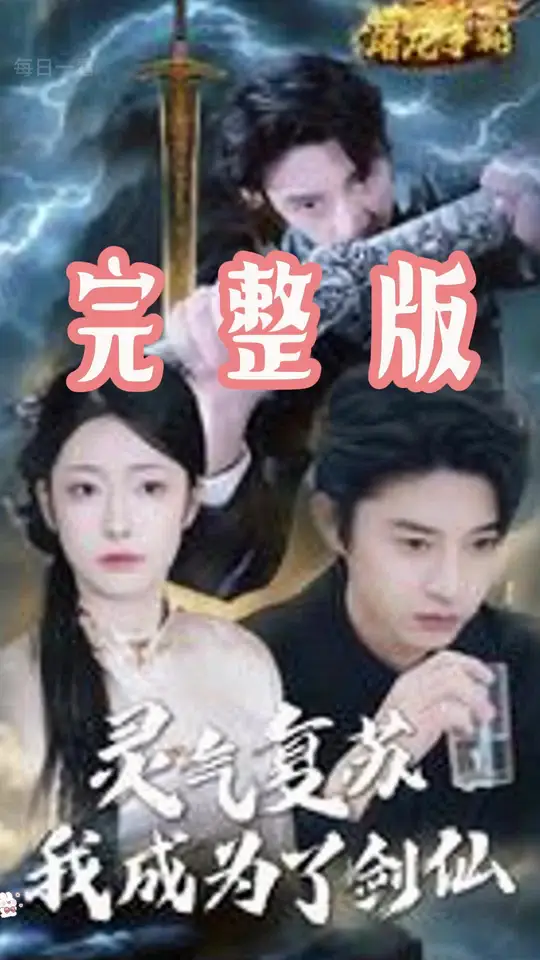 电影：灵气复苏我成为了剑仙