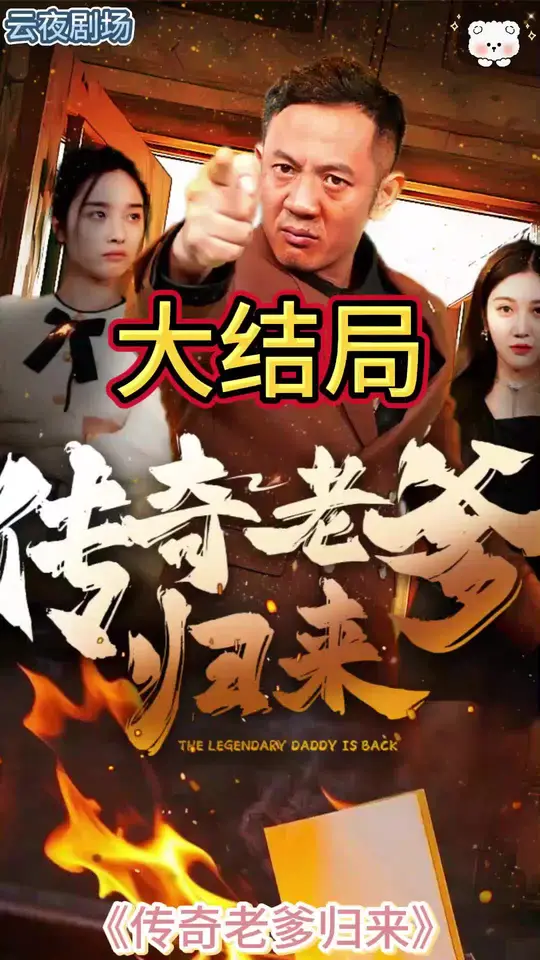 电影：传奇老爹归来