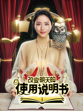电影:改变明天的使用说明书