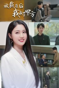 电影：被裁员后我成了甲方